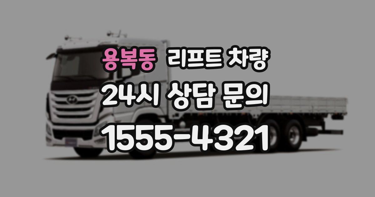 용복동 리프트 차량