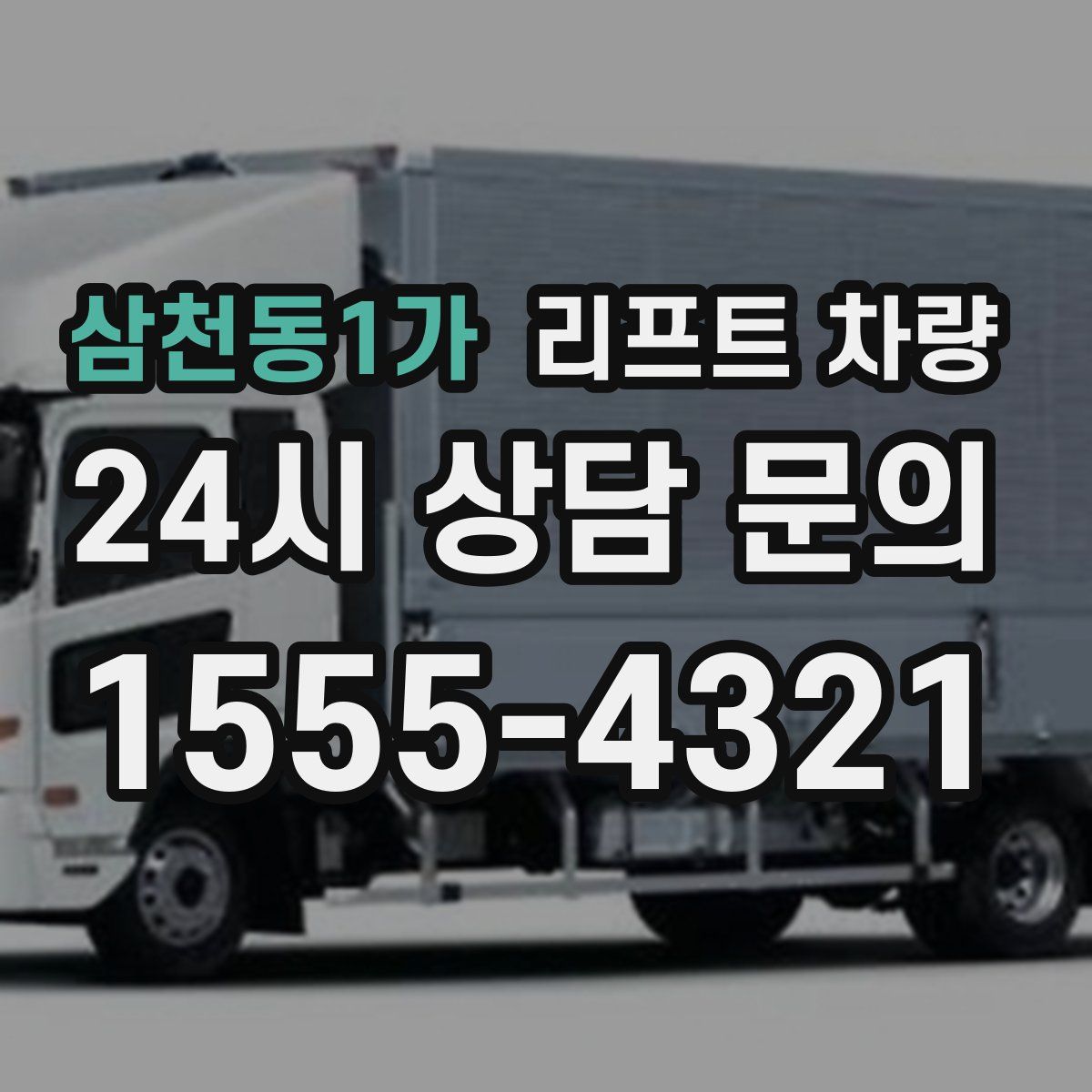 삼천동1가 리프트 차량