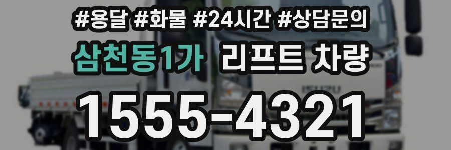 삼천동1가 리프트 차량