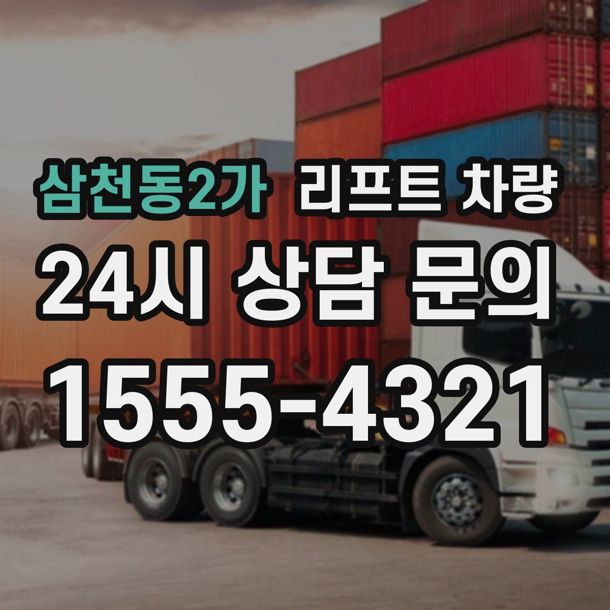 삼천동2가 리프트 차량