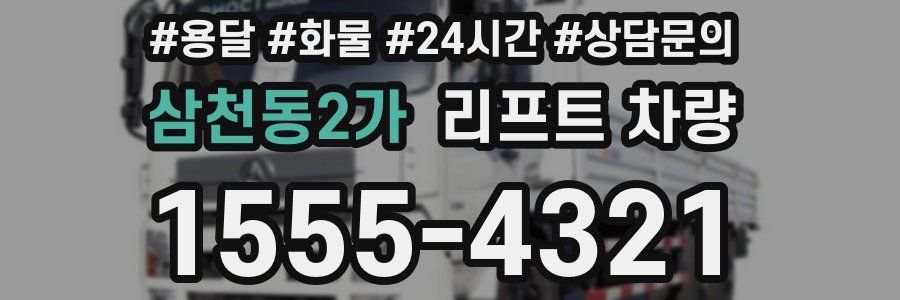 삼천동2가 리프트 차량