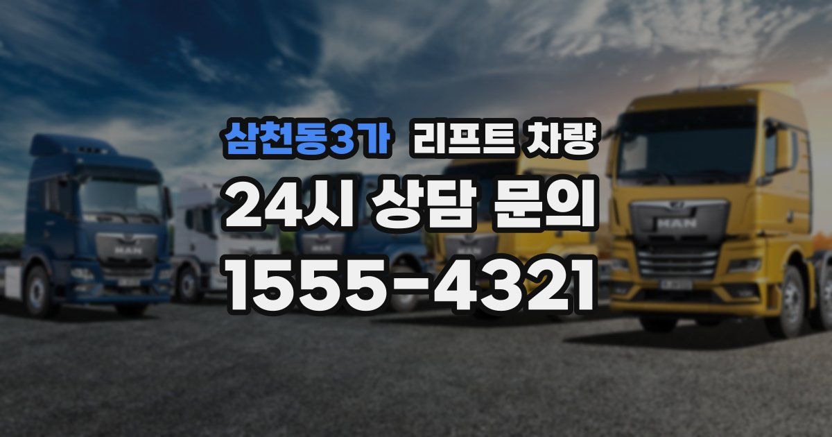 삼천동3가 리프트 차량