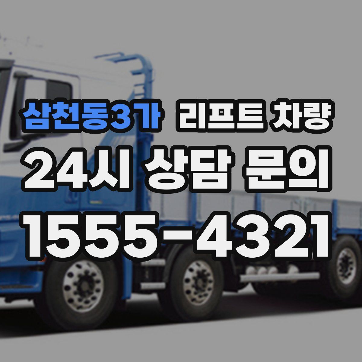 삼천동3가 리프트 차량