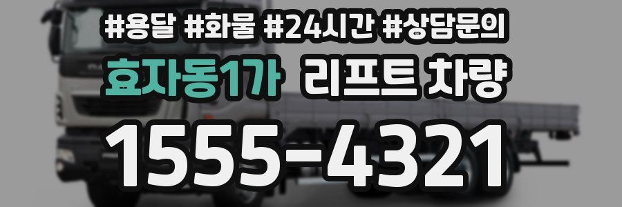 효자동1가 리프트 차량