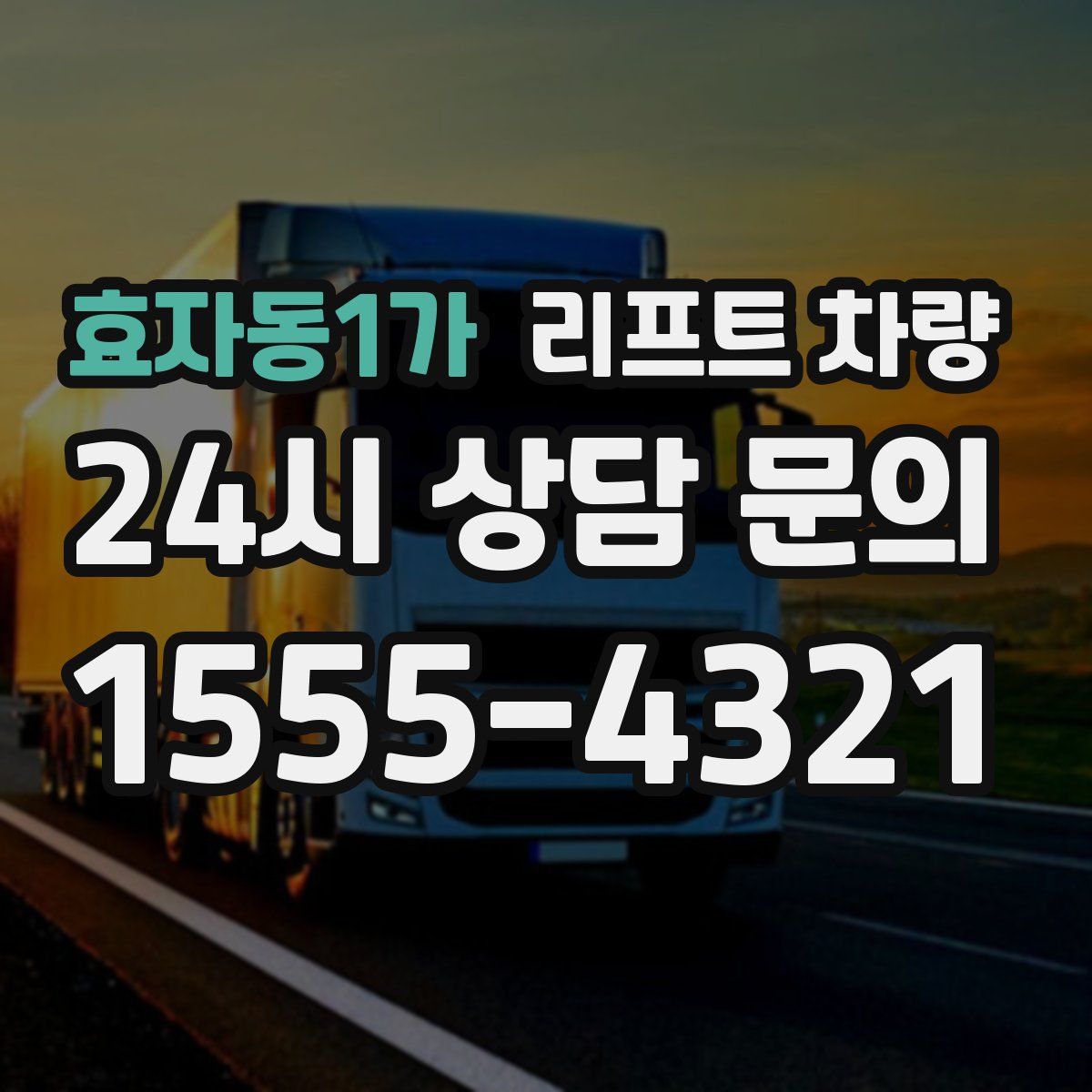 효자동1가 리프트 차량