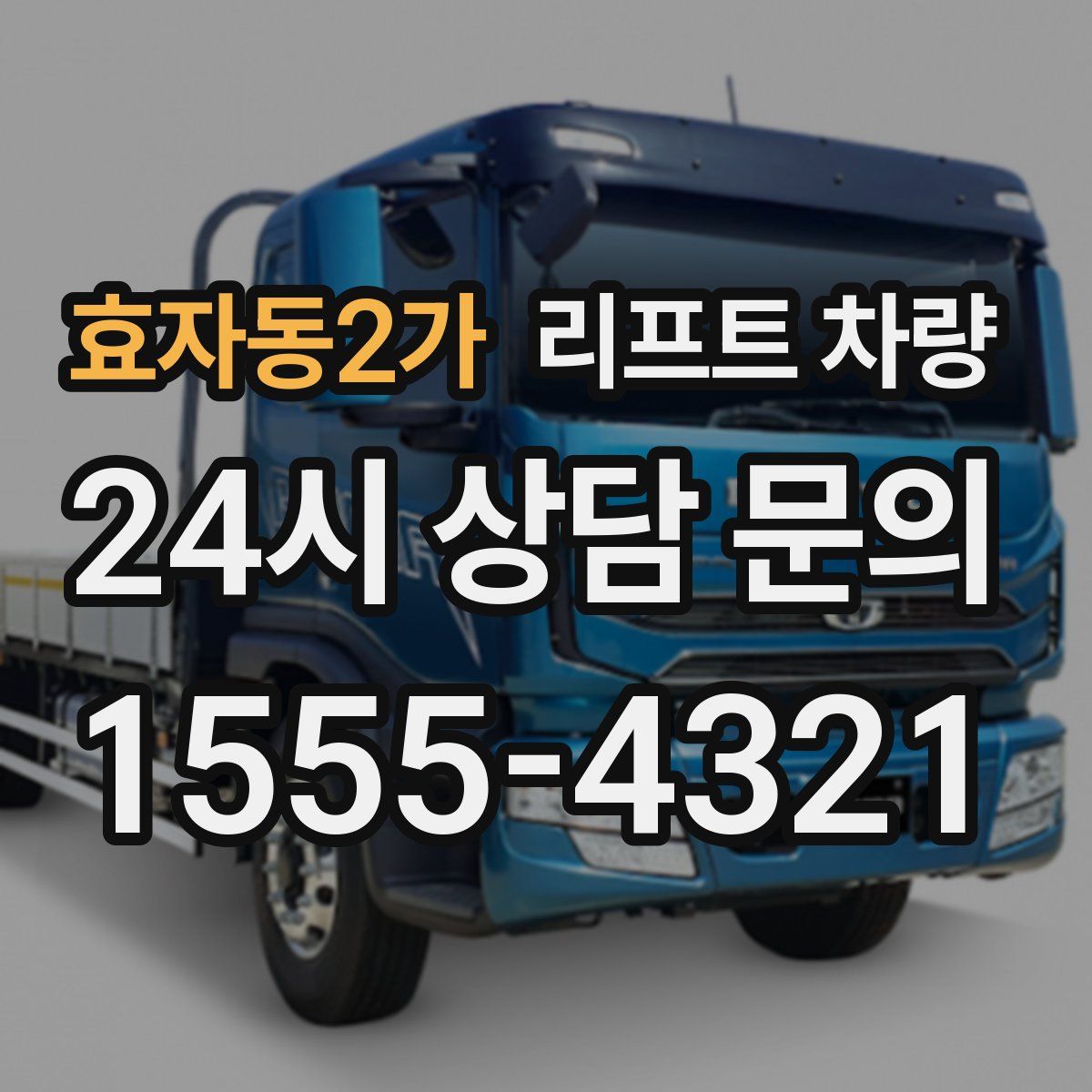 효자동2가 리프트 차량