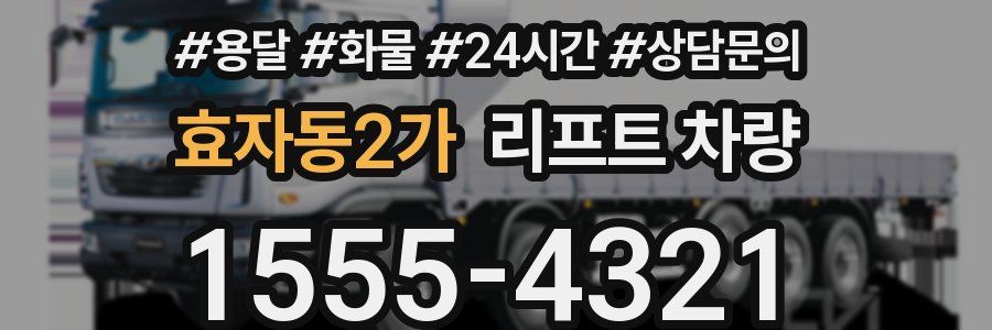 효자동2가 리프트 차량