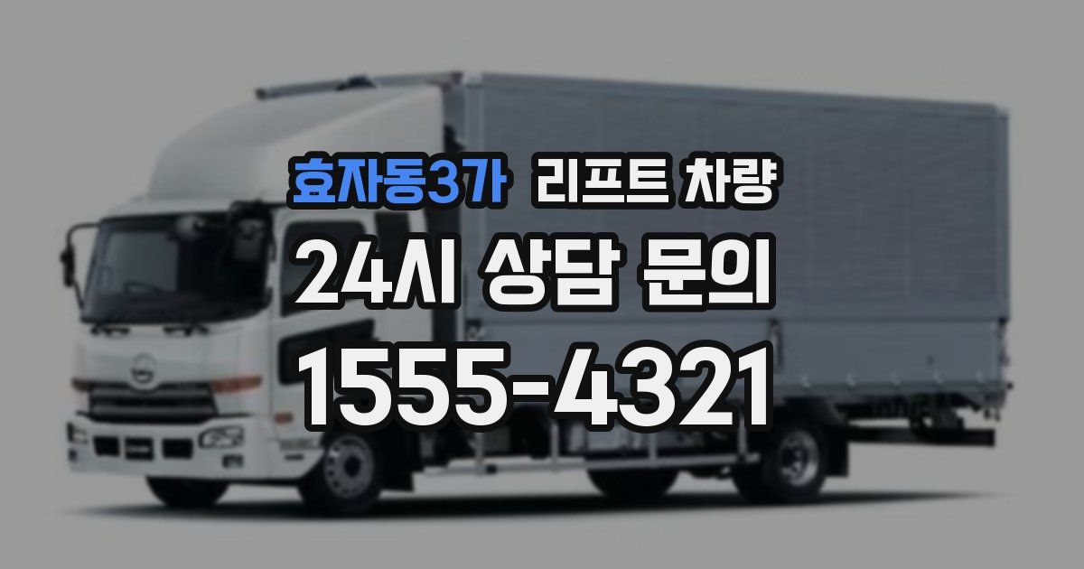효자동3가 리프트 차량