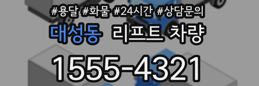 대성동 리프트 차량