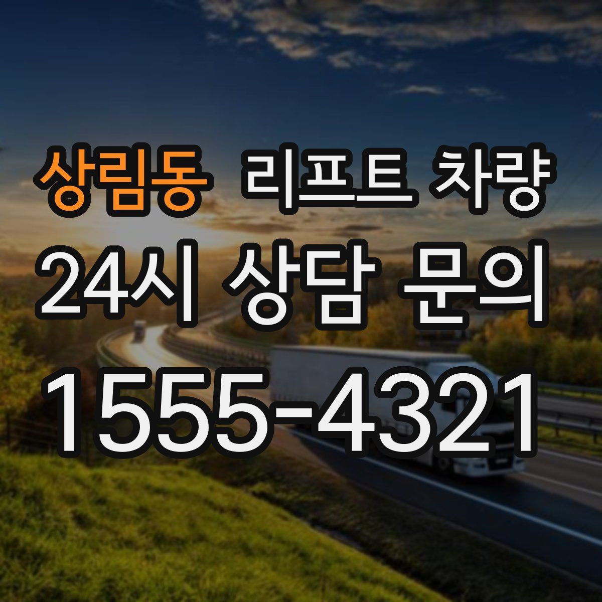 상림동 리프트 차량