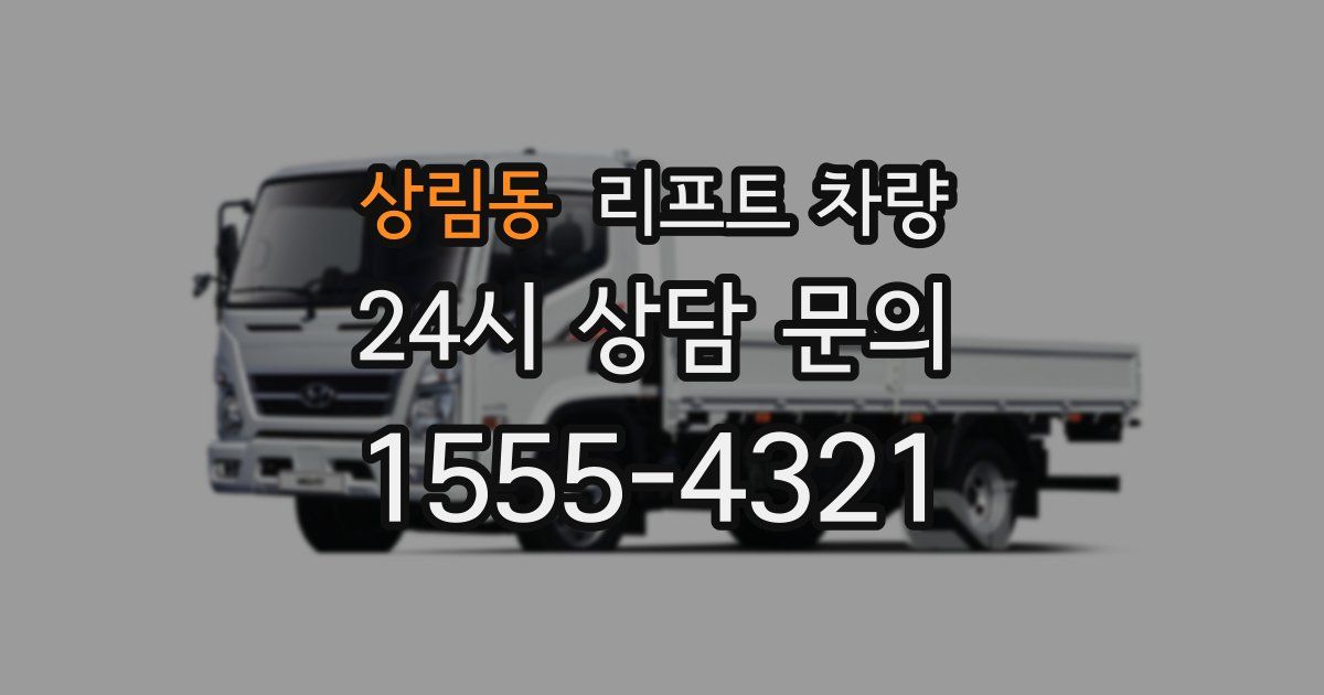 상림동 리프트 차량
