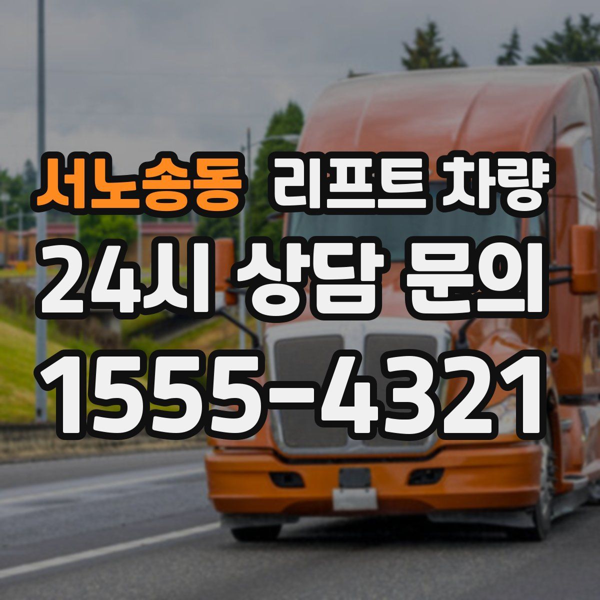 서노송동 리프트 차량