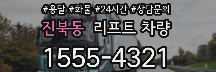 진북동 리프트 차량
