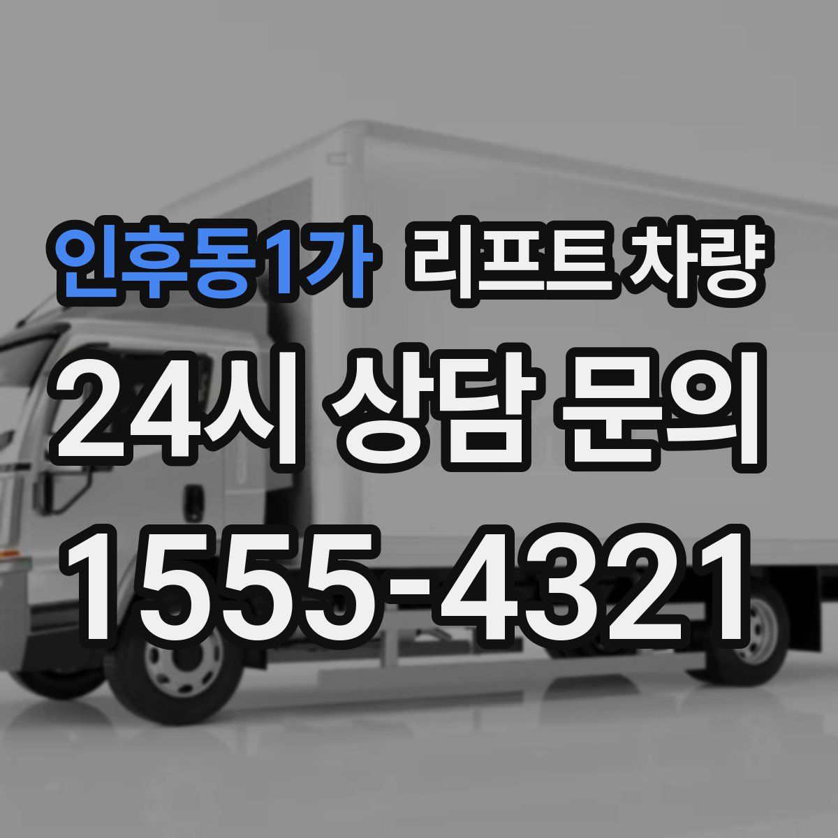 인후동1가 리프트 차량