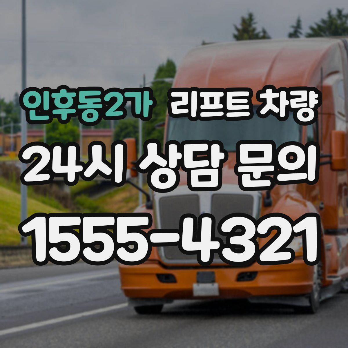 인후동2가 리프트 차량