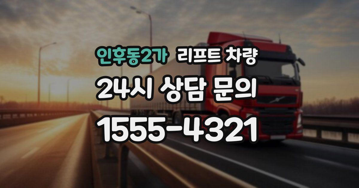 인후동2가 리프트 차량