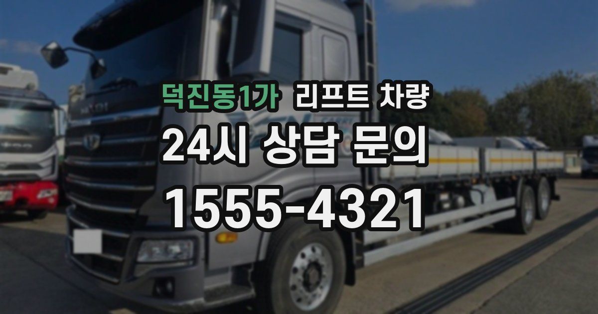 덕진동1가 리프트 차량
