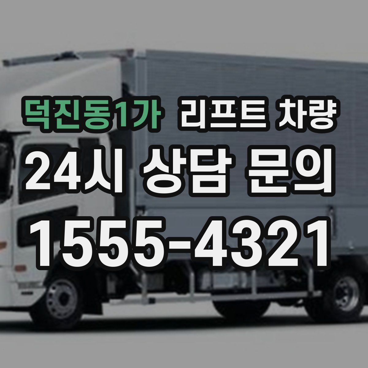덕진동1가 리프트 차량