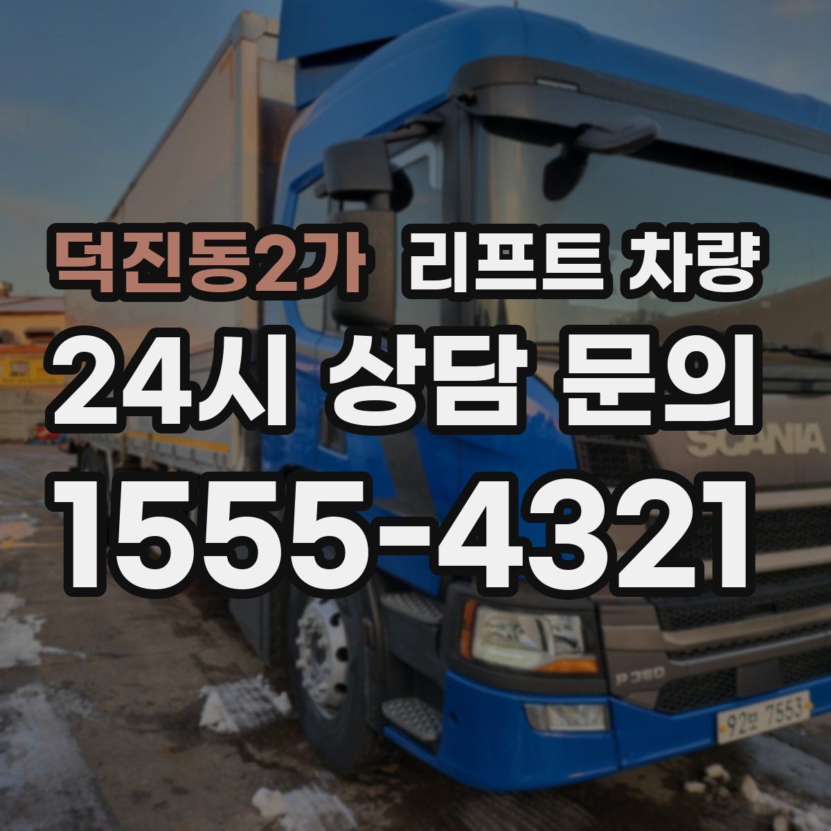 덕진동2가 리프트 차량