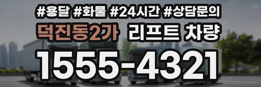 덕진동2가 리프트 차량