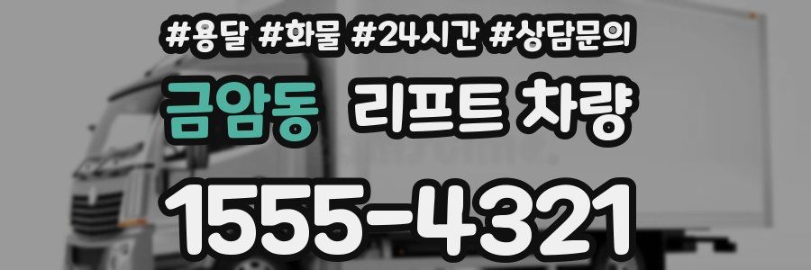 금암동 리프트 차량