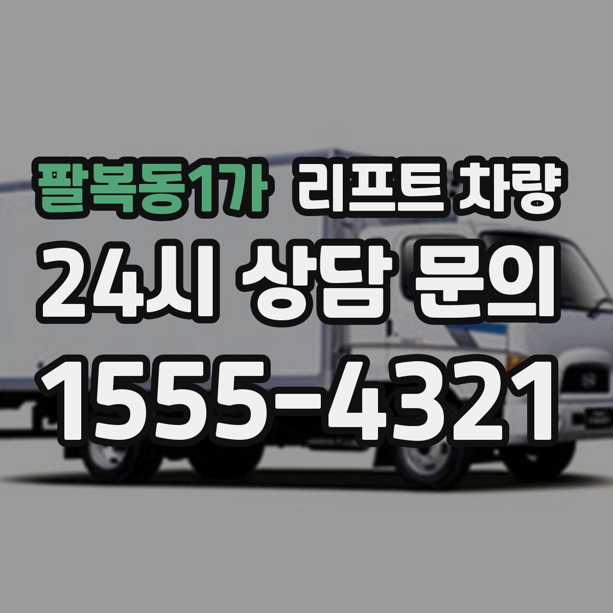 팔복동1가 리프트 차량