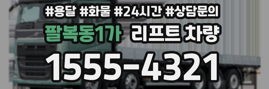팔복동1가 리프트 차량