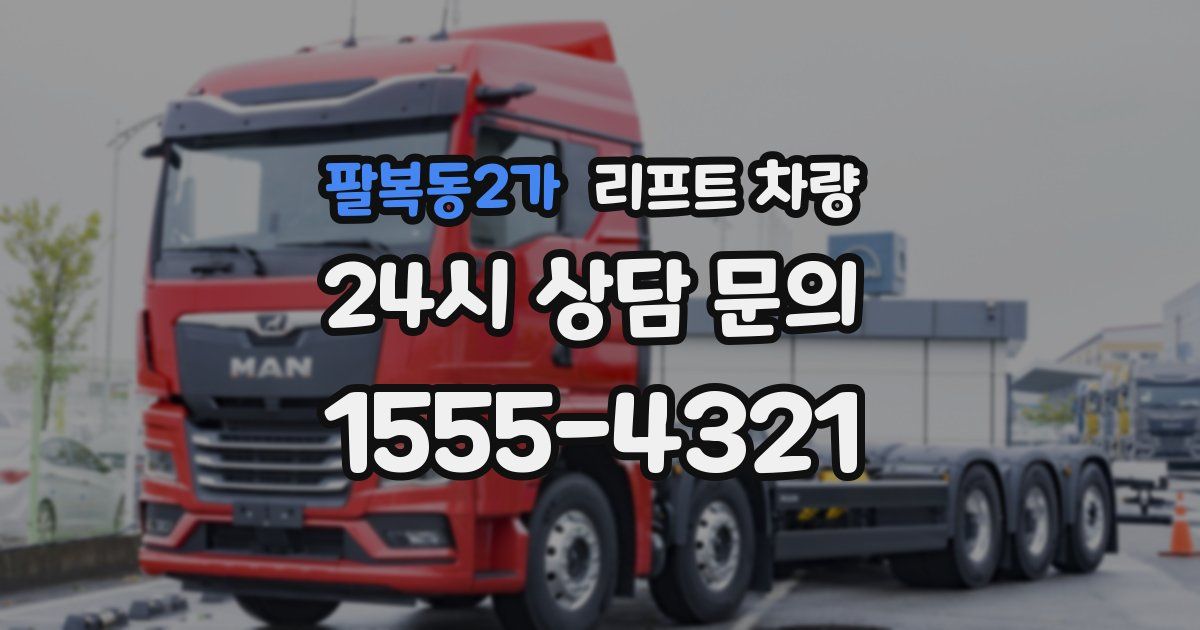 팔복동2가 리프트 차량