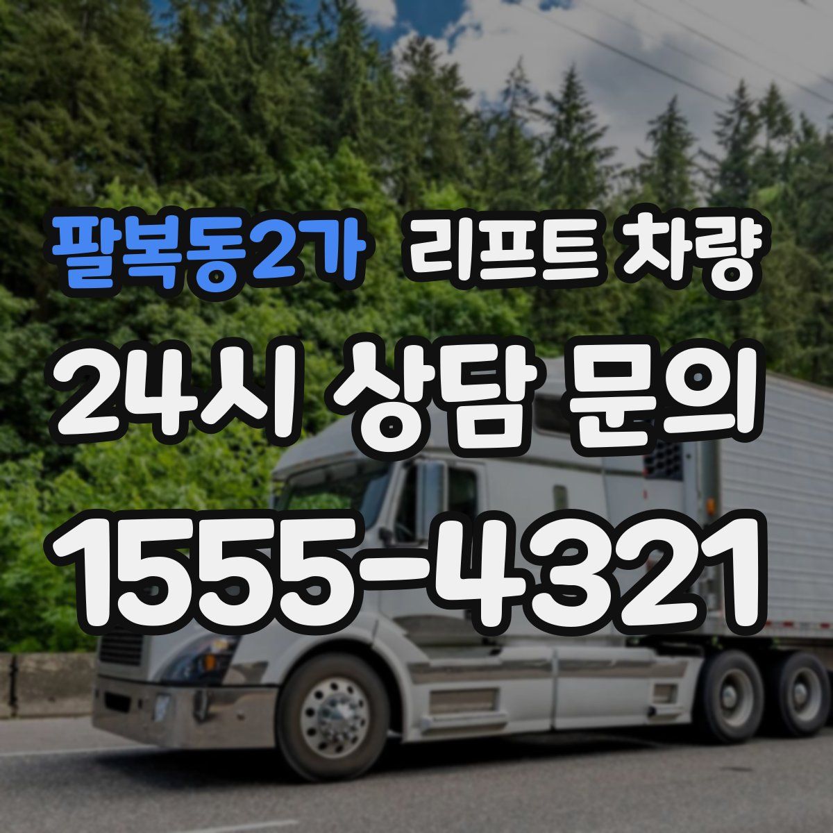 팔복동2가 리프트 차량