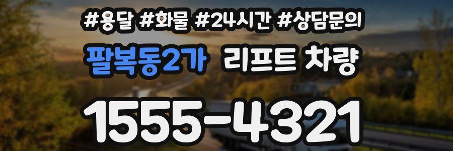 팔복동2가 리프트 차량