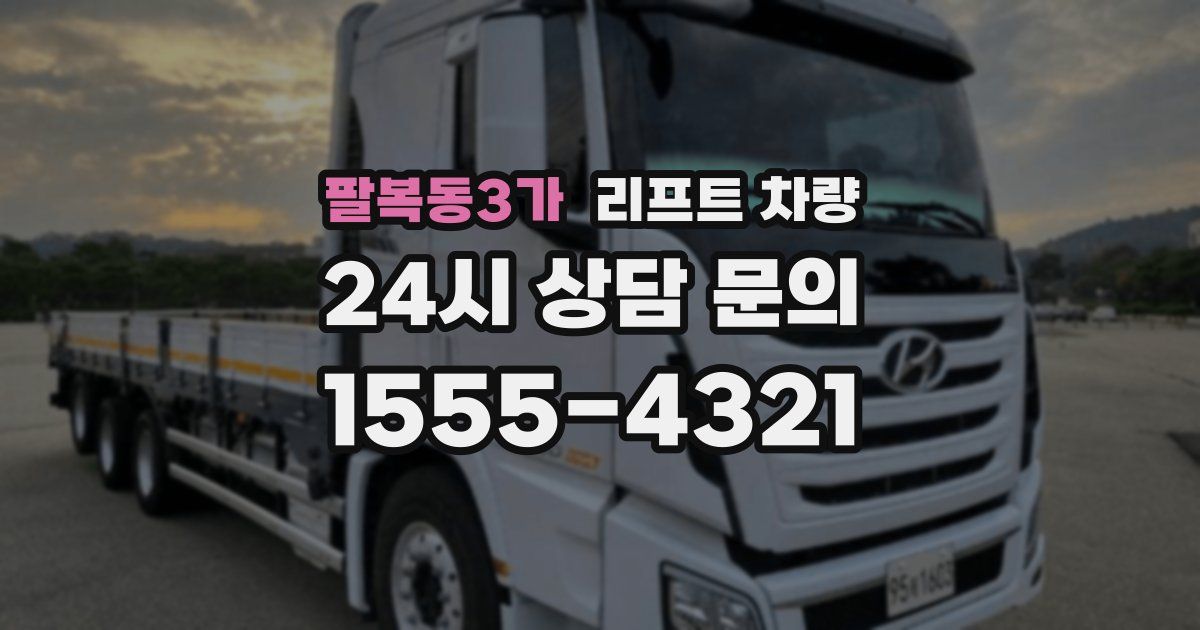 팔복동3가 리프트 차량