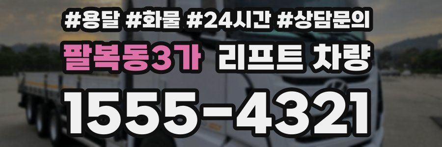 팔복동3가 리프트 차량