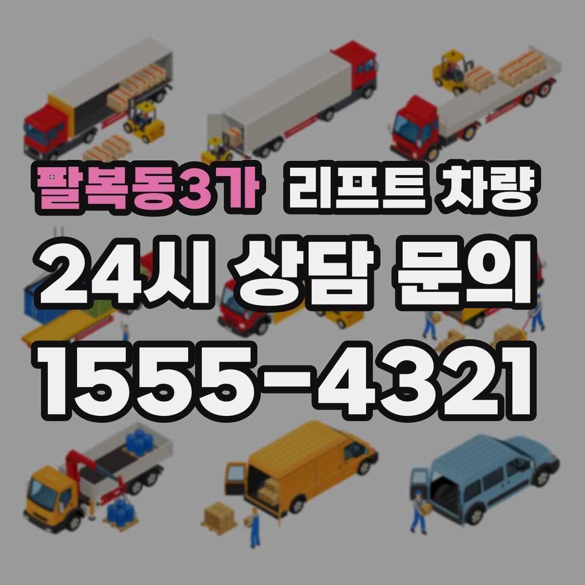 팔복동3가 리프트 차량