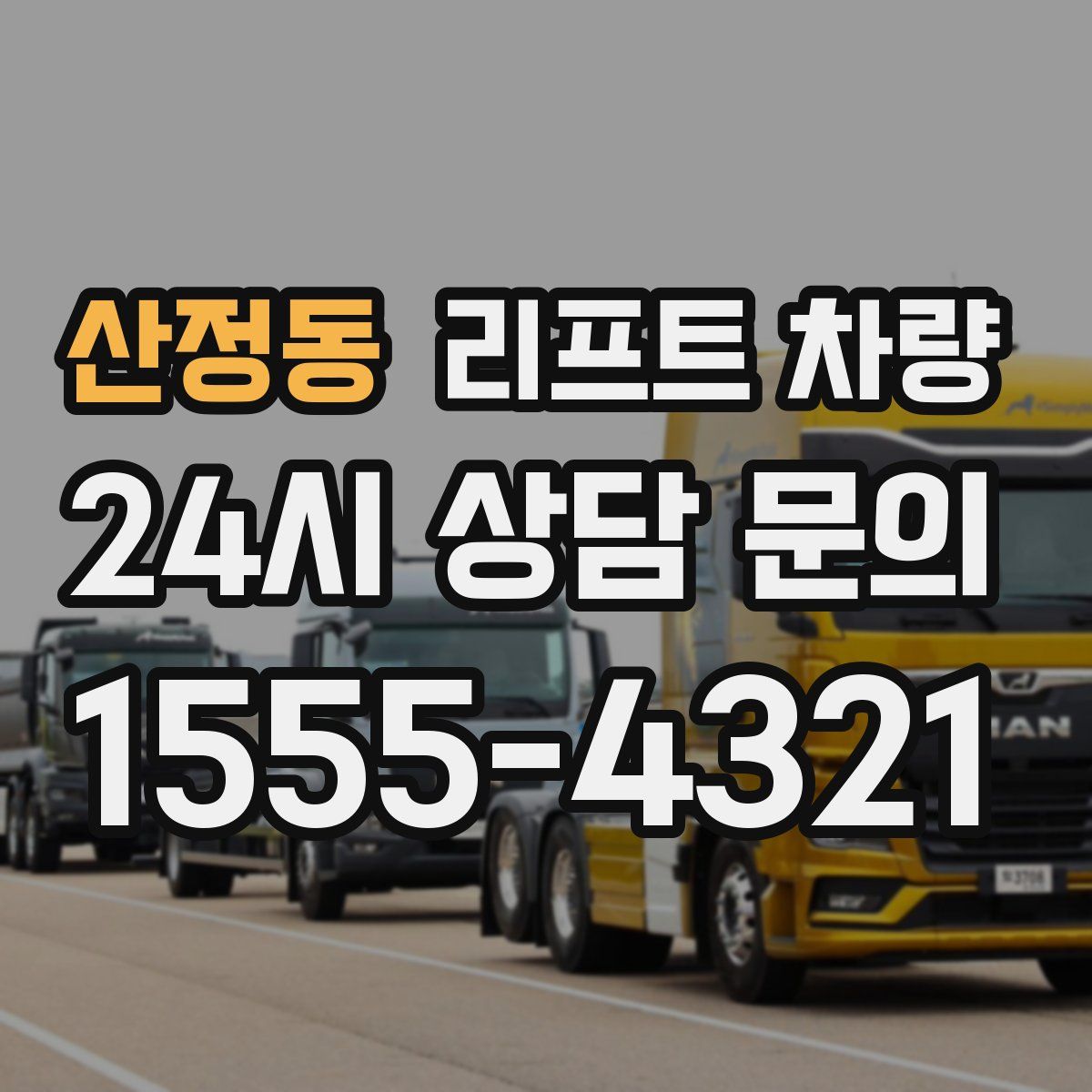 산정동 리프트 차량