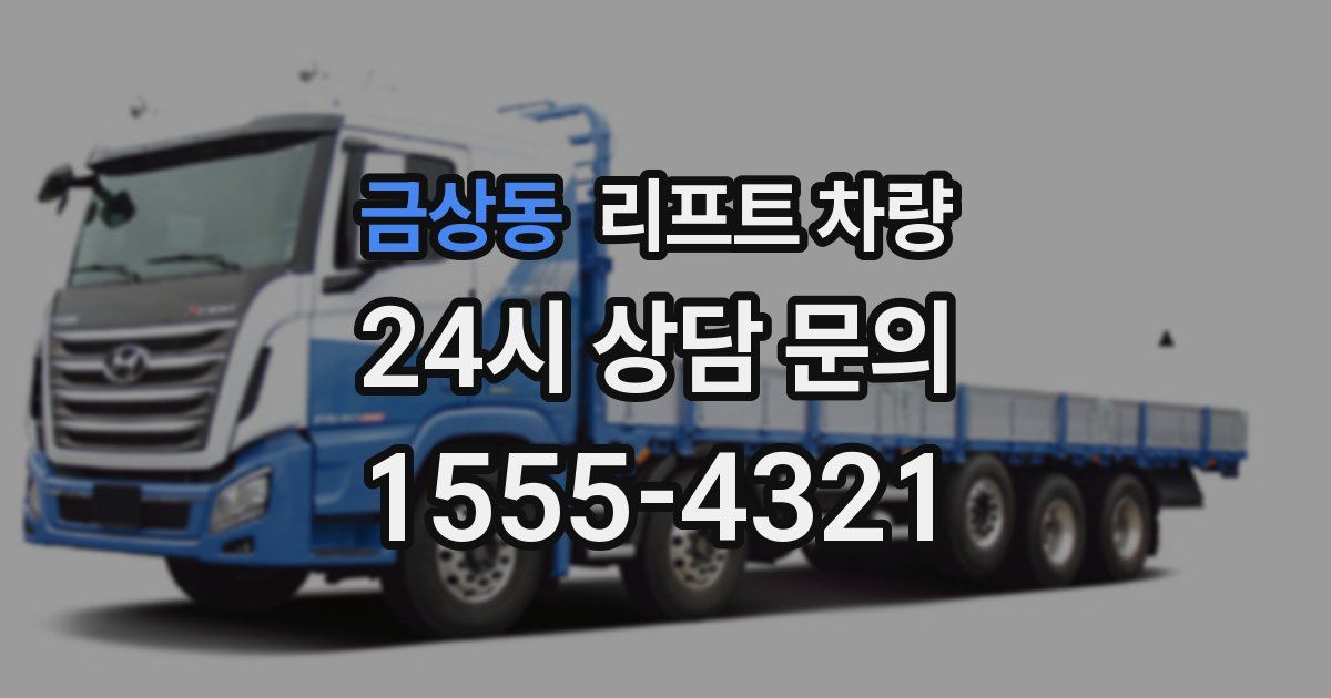 금상동 리프트 차량