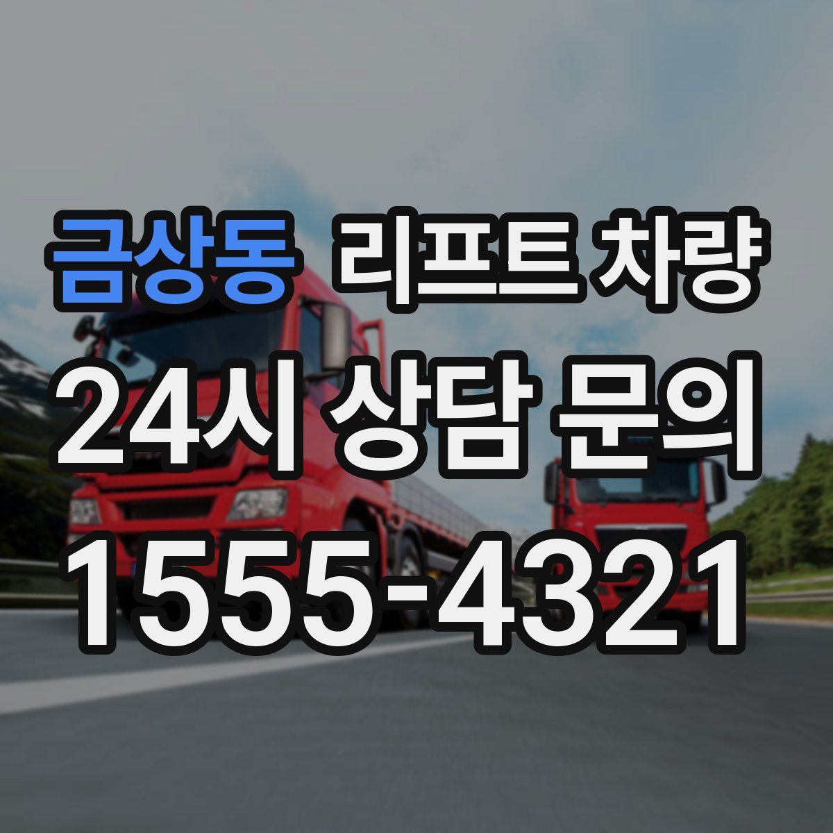 금상동 리프트 차량