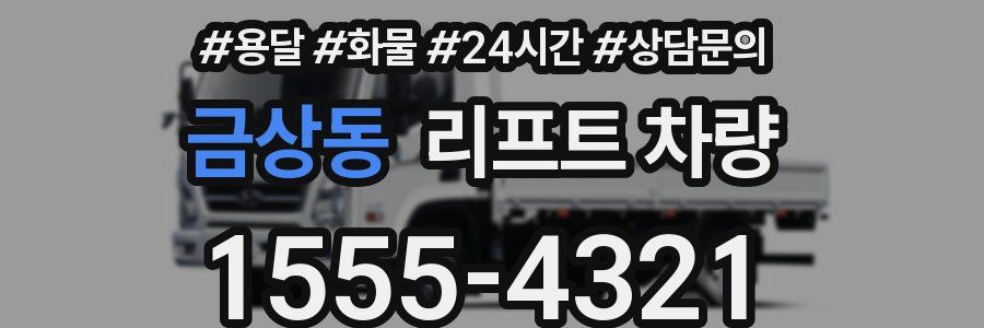 금상동 리프트 차량