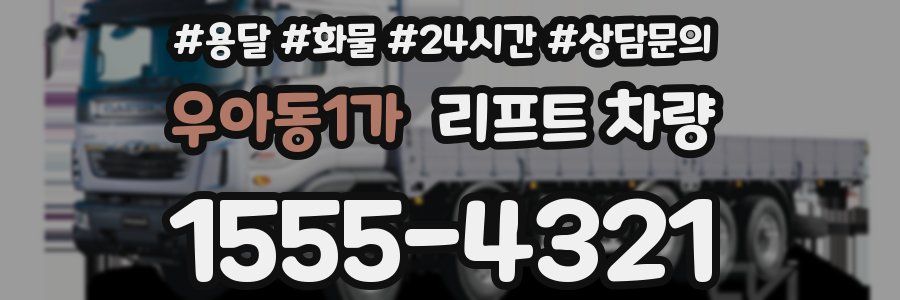 우아동1가 리프트 차량