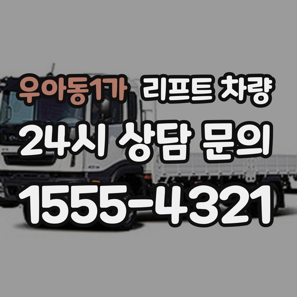 우아동1가 리프트 차량