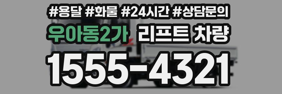 우아동2가 리프트 차량