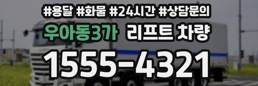 우아동3가 리프트 차량