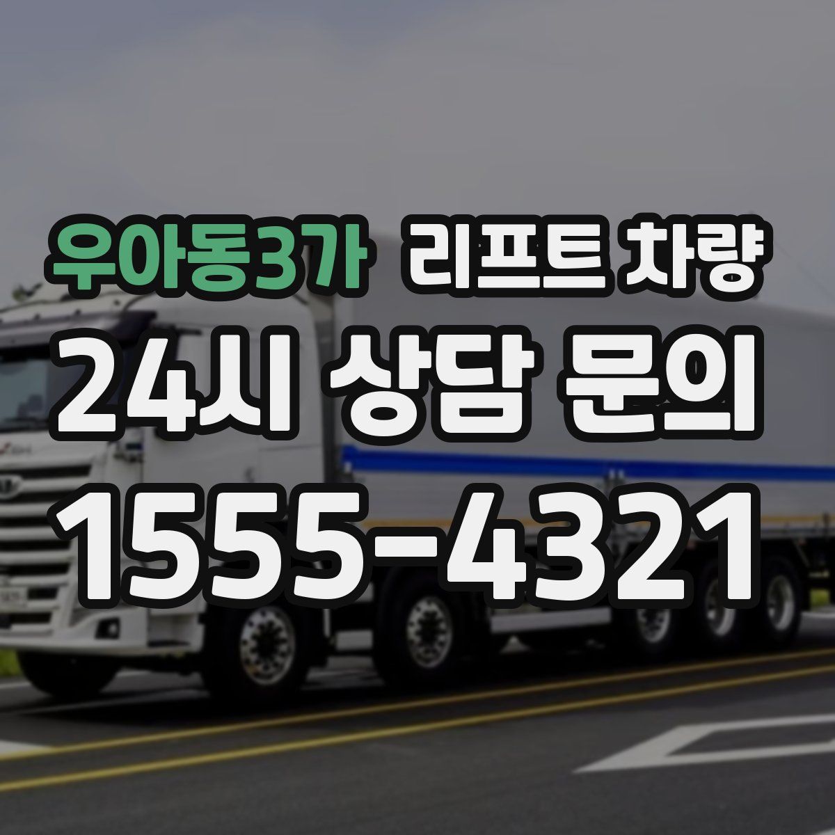 우아동3가 리프트 차량