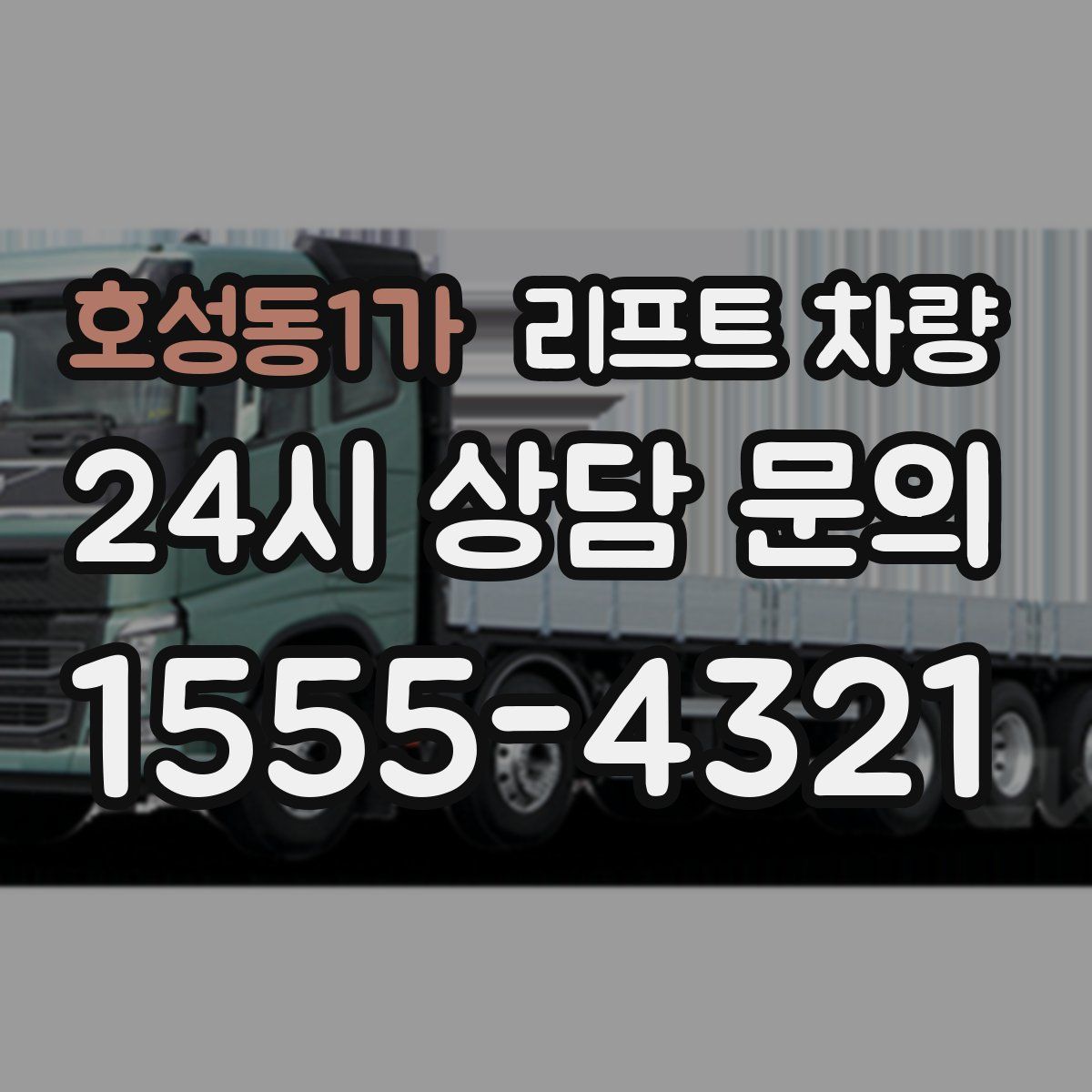 호성동1가 리프트 차량