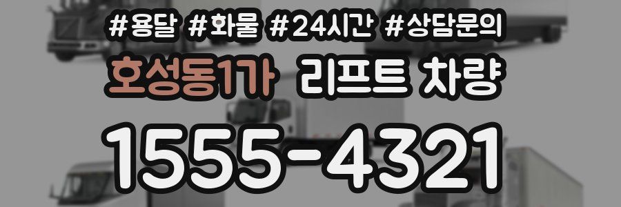 호성동1가 리프트 차량