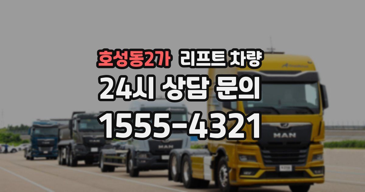 호성동2가 리프트 차량