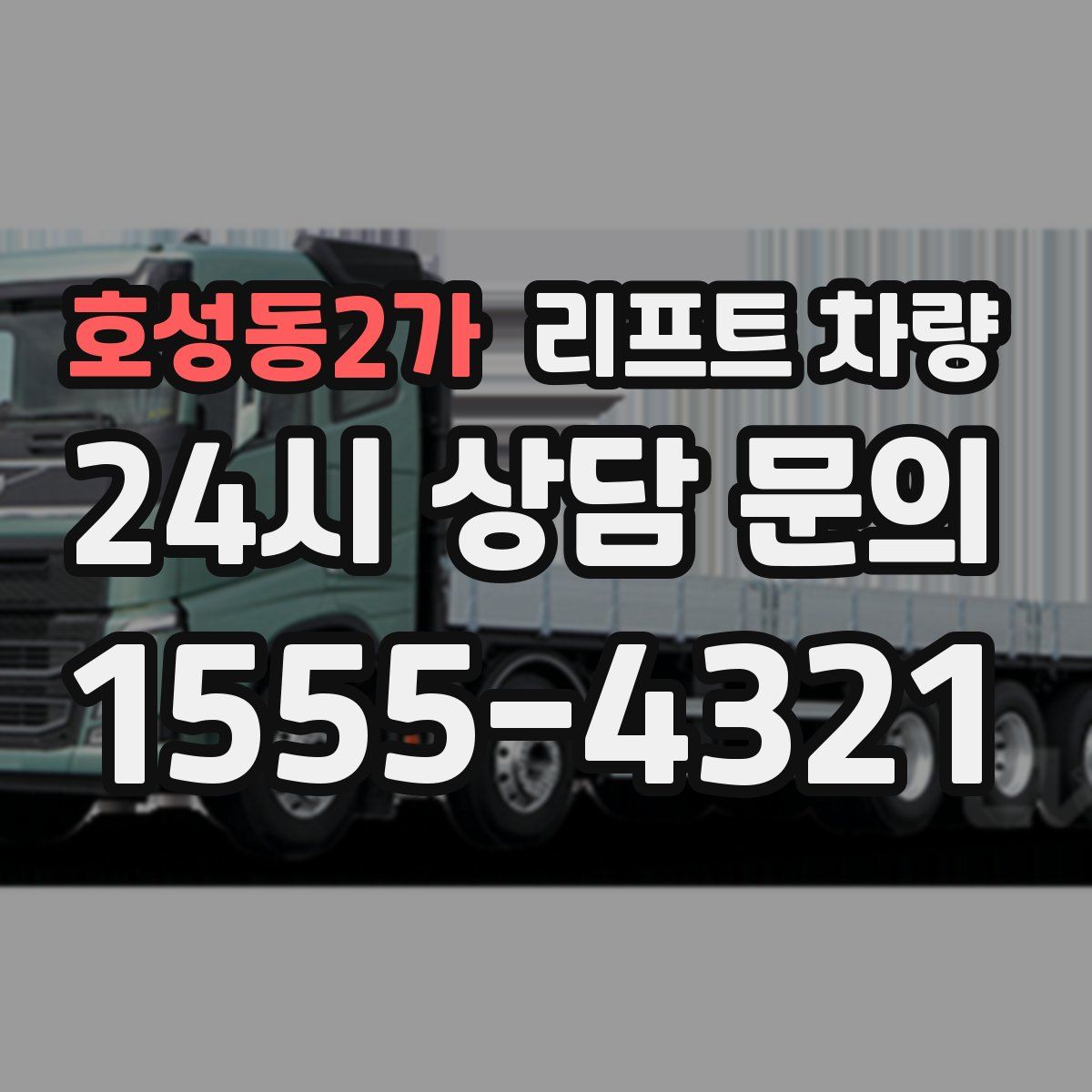 호성동2가 리프트 차량