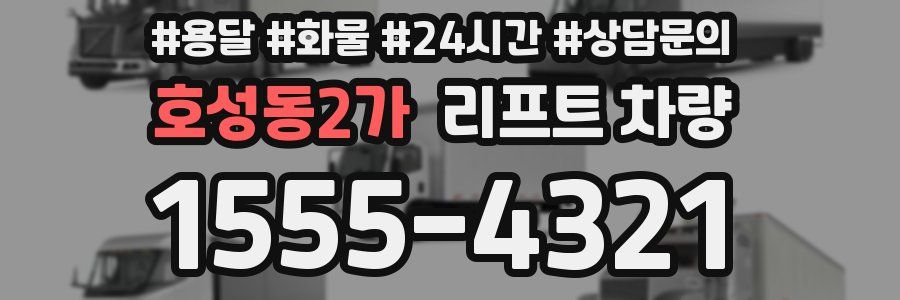 호성동2가 리프트 차량