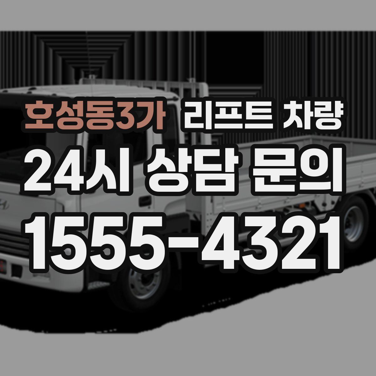호성동3가 리프트 차량