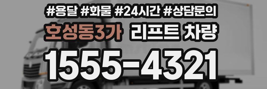 호성동3가 리프트 차량