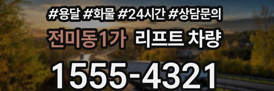 전미동1가 리프트 차량